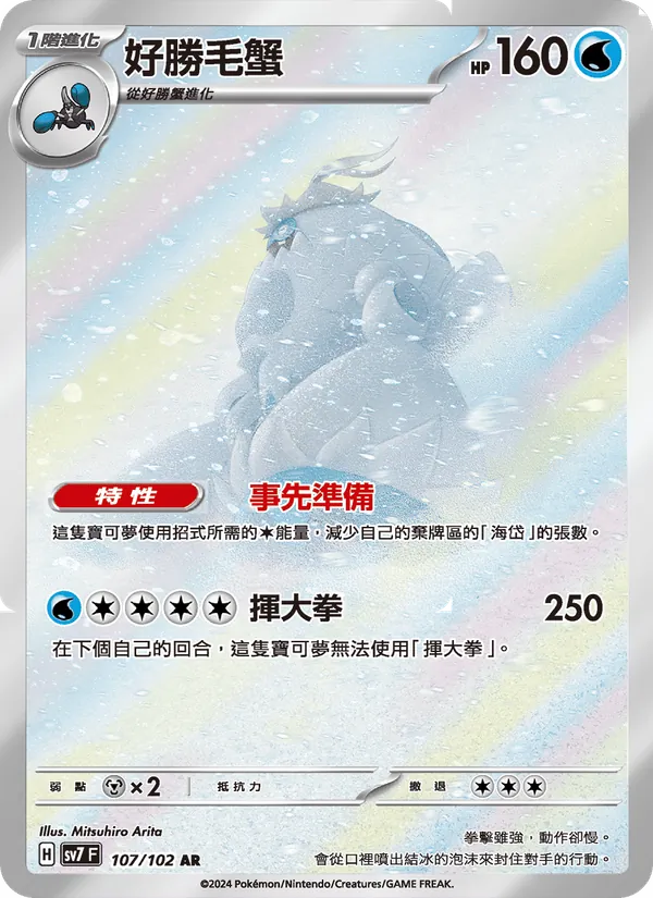 好勝毛蟹 107/102
