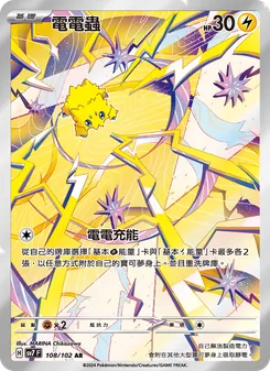 電電蟲