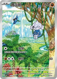 瑪沙那