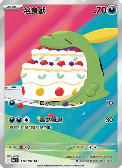 溶食獸