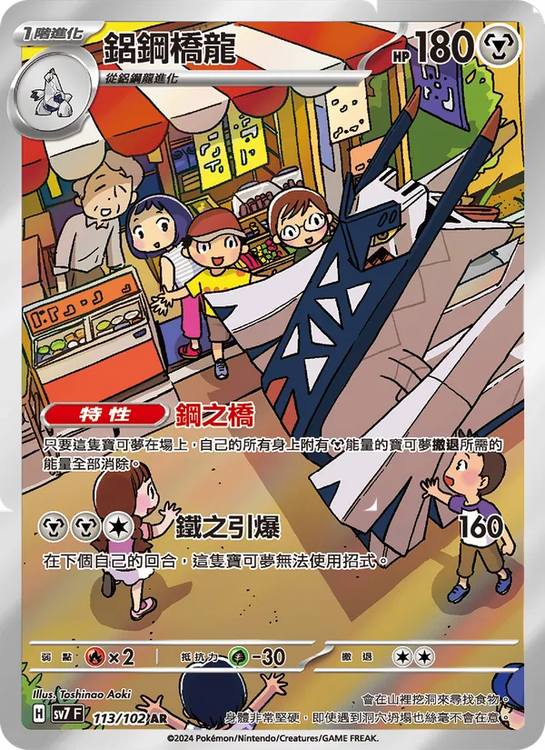 鋁鋼橋龍 113/102