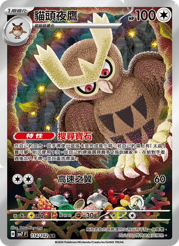 貓頭夜鷹 114/102