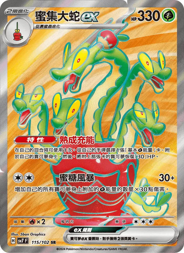 蜜集大蛇ex 115/102