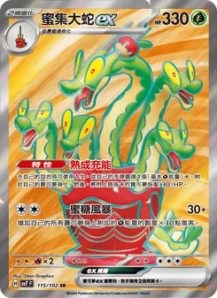 蜜集大蛇ex
