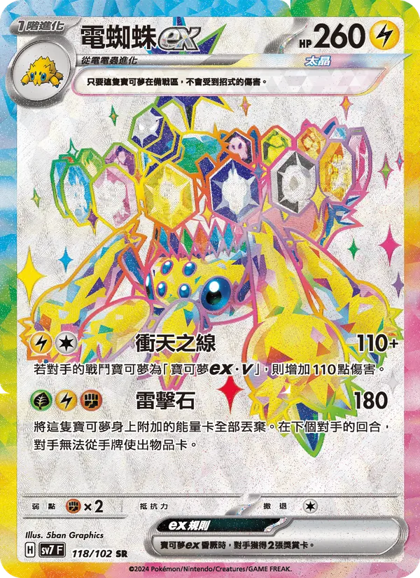 電蜘蛛ex 118/102