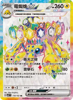 電蜘蛛ex