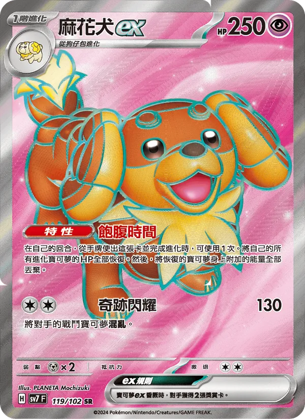 麻花犬ex 119/102