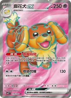 麻花犬ex