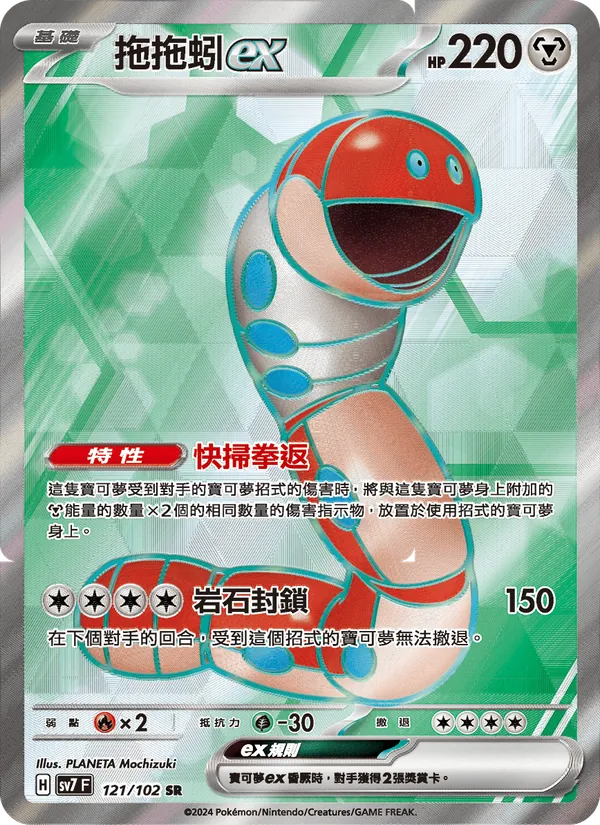 拖拖蚓ex 121/102