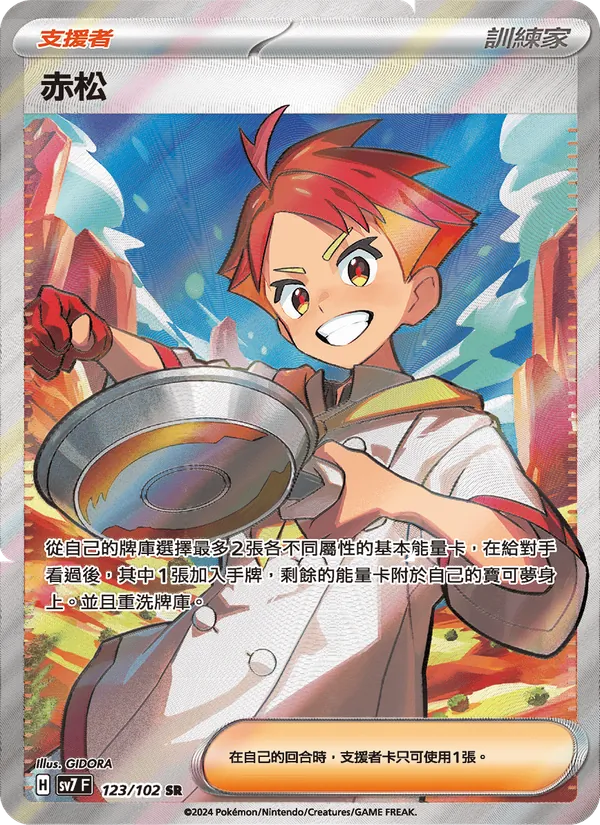 赤松 123/102