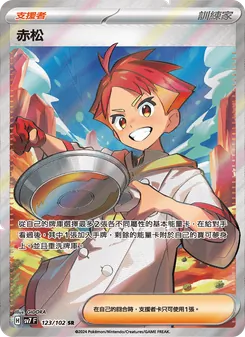 赤松