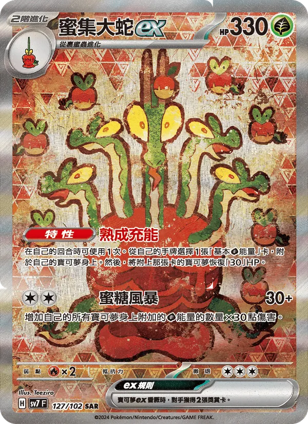 蜜集大蛇ex 127/102