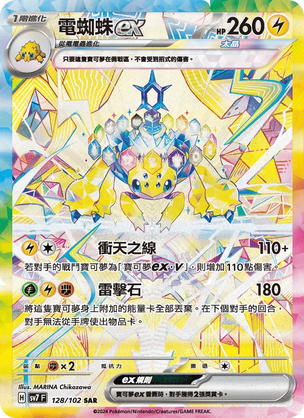 電蜘蛛ex 128/102