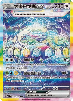 太樂巴戈斯ex