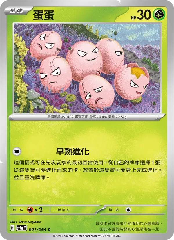 蛋蛋 001/64