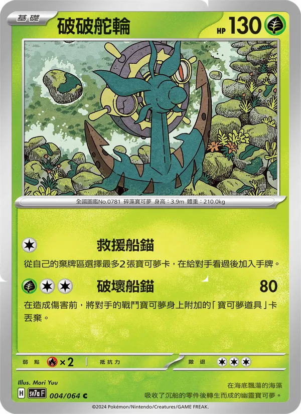 破破舵輪 004/64