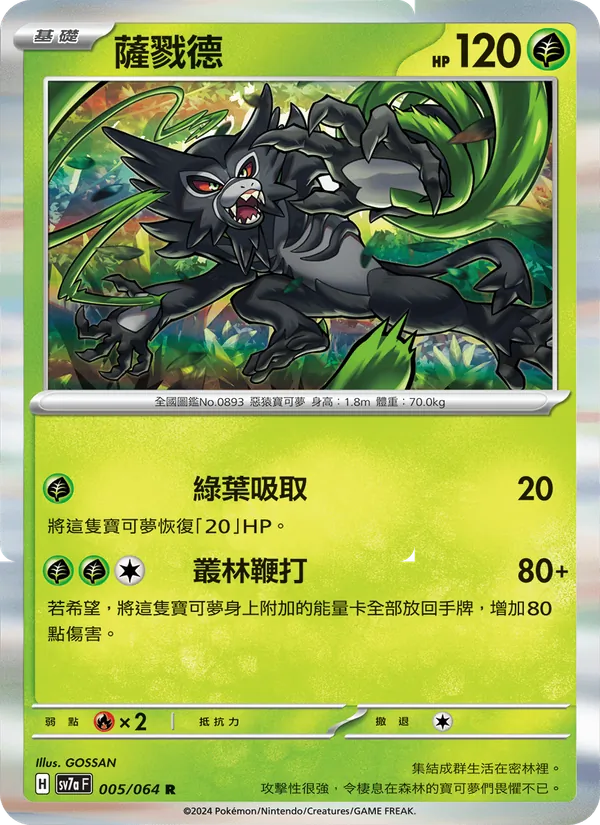 薩戮德 005/64