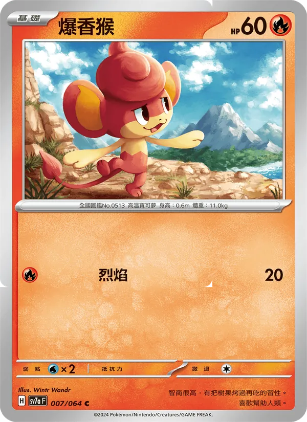 爆香猴 007/64
