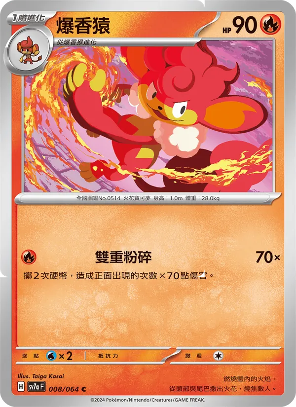 爆香猿 008/64