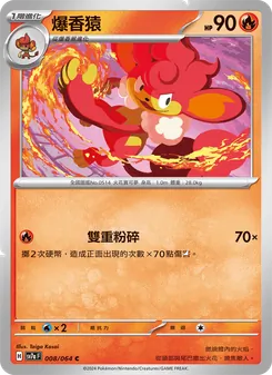 爆香猿