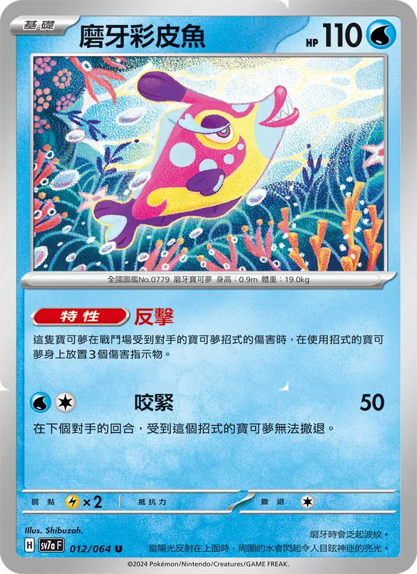 磨牙彩皮魚 012/64