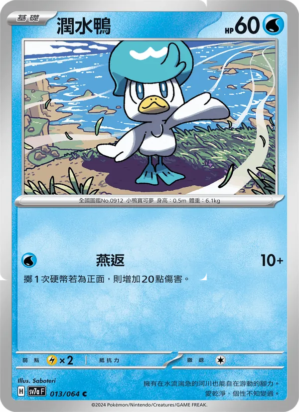 潤水鴨 013/64
