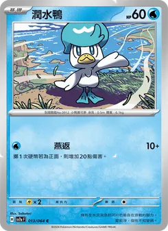潤水鴨