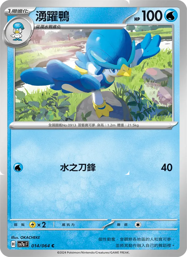 湧躍鴨 014/64