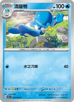湧躍鴨