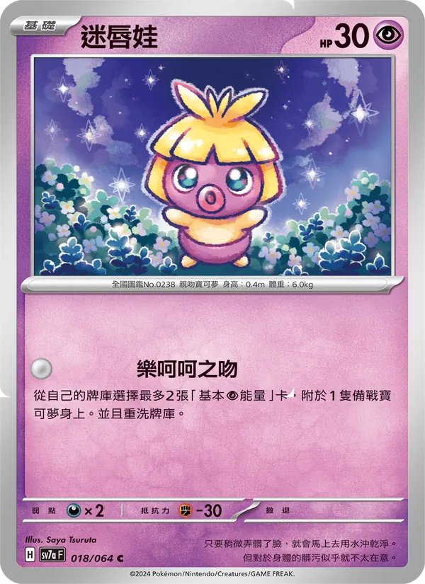 迷唇娃 018/64
