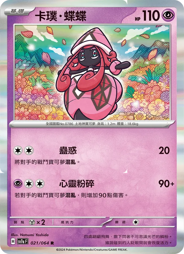 卡璞・蝶蝶 021/64