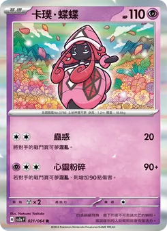 卡璞・蝶蝶