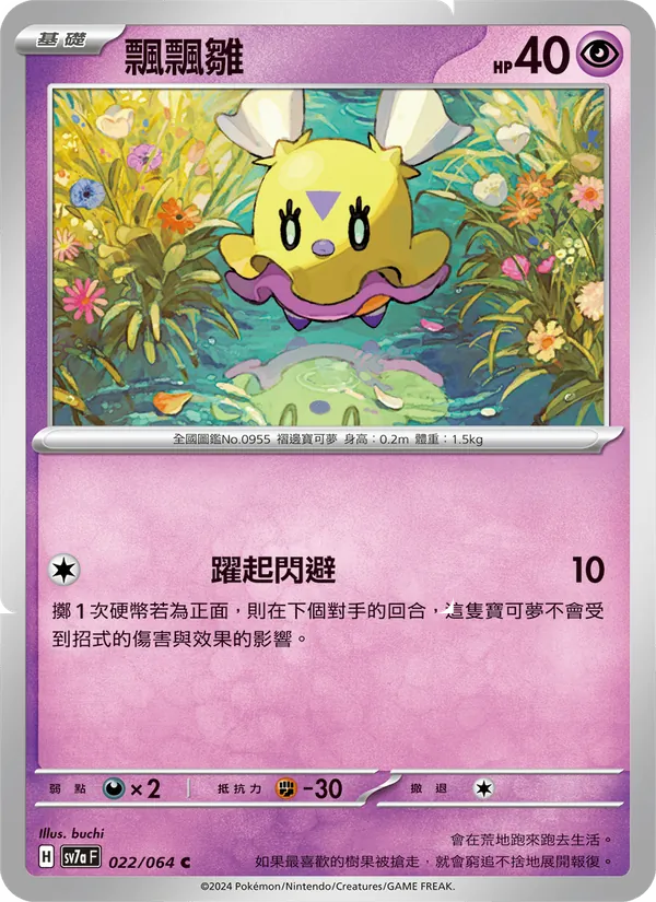 飄飄雛 022/64