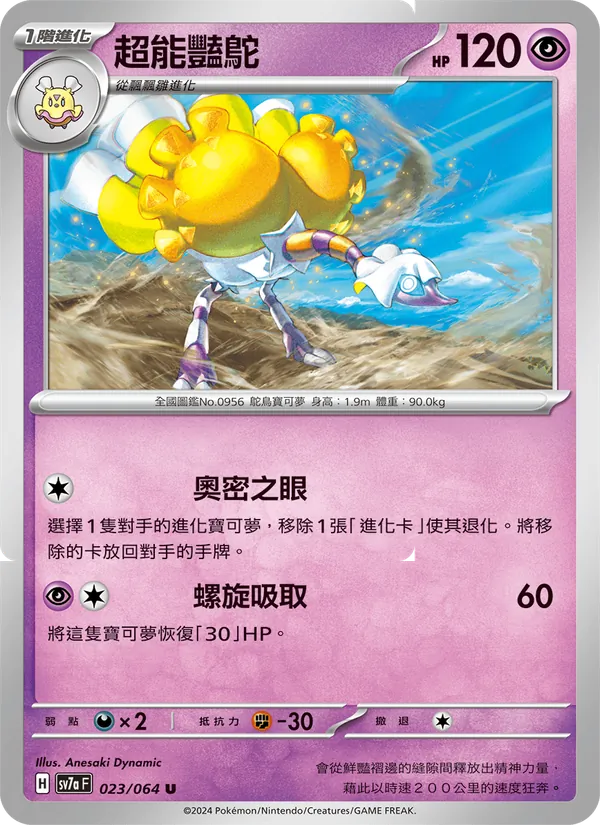 超能豔鴕 023/64