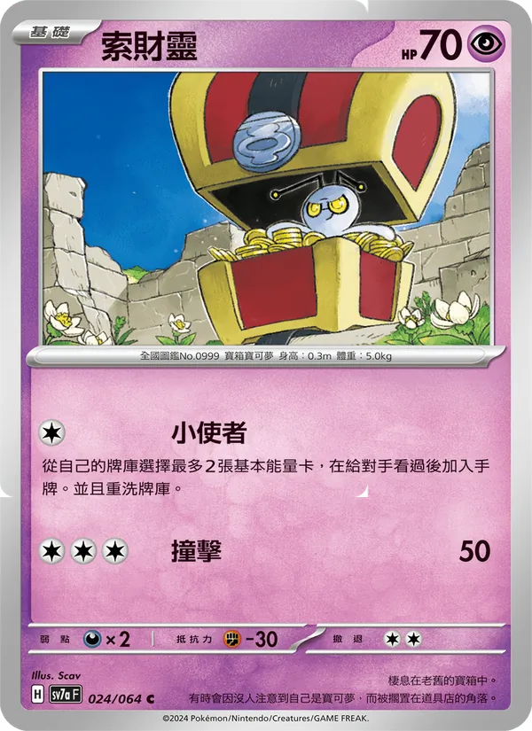 索財靈 024/64