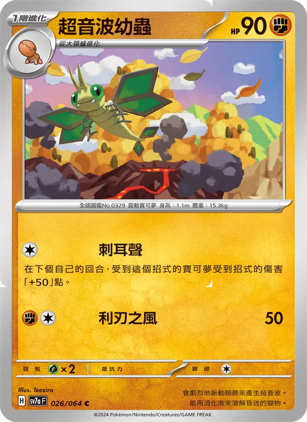 超音波幼蟲 026/64