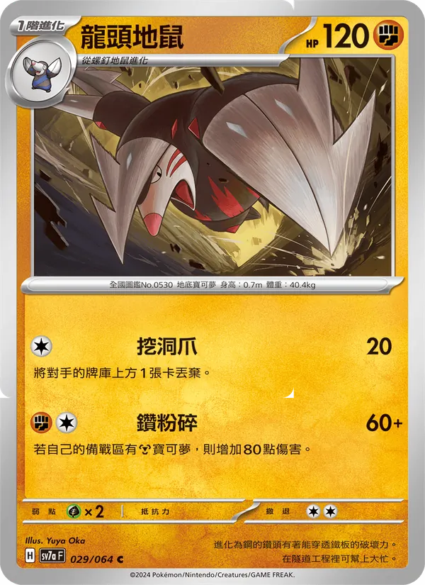 龍頭地鼠 029/64