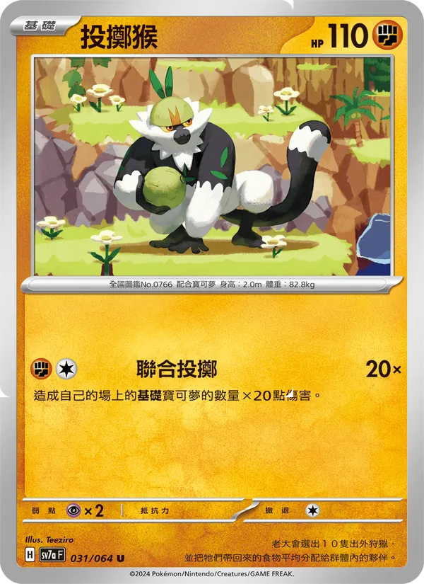投擲猴 031/64