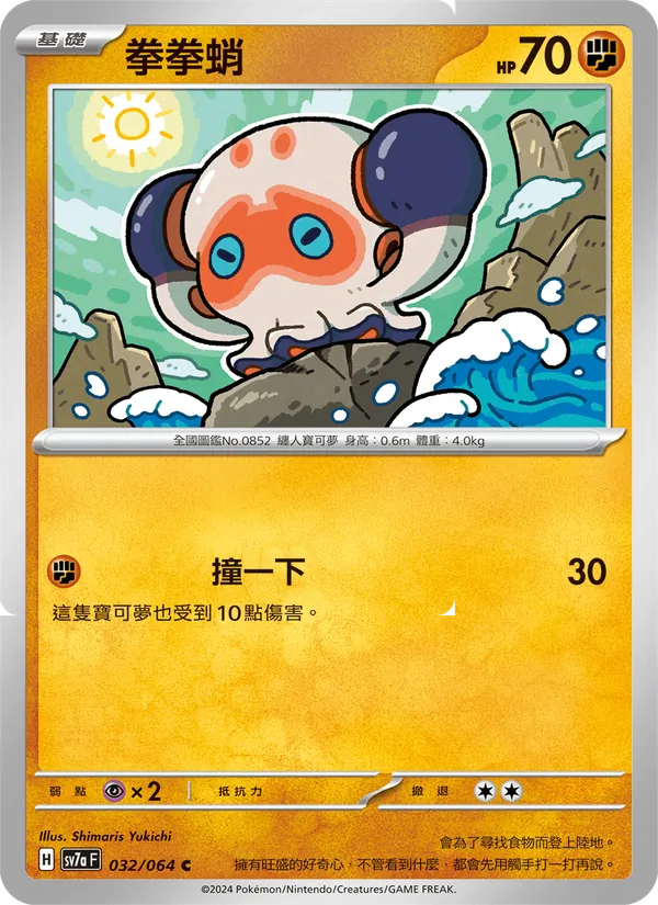 拳拳蛸 032/64