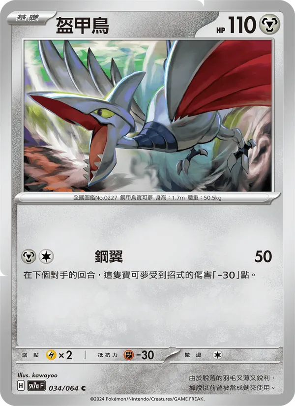 盔甲鳥 034/64