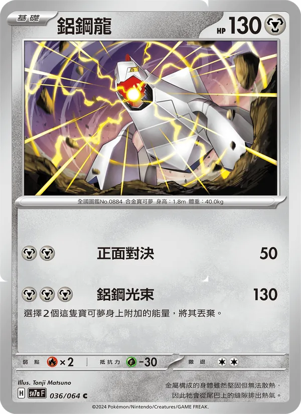 鋁鋼龍 036/64