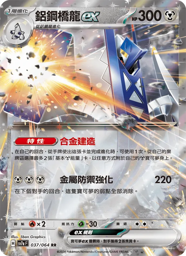 鋁鋼橋龍ex 037/64