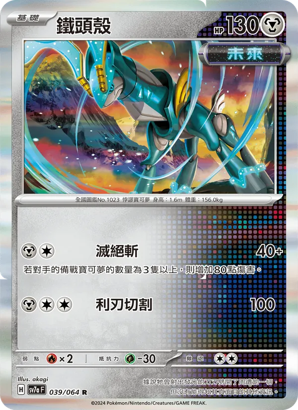 鐵頭殼 039/64