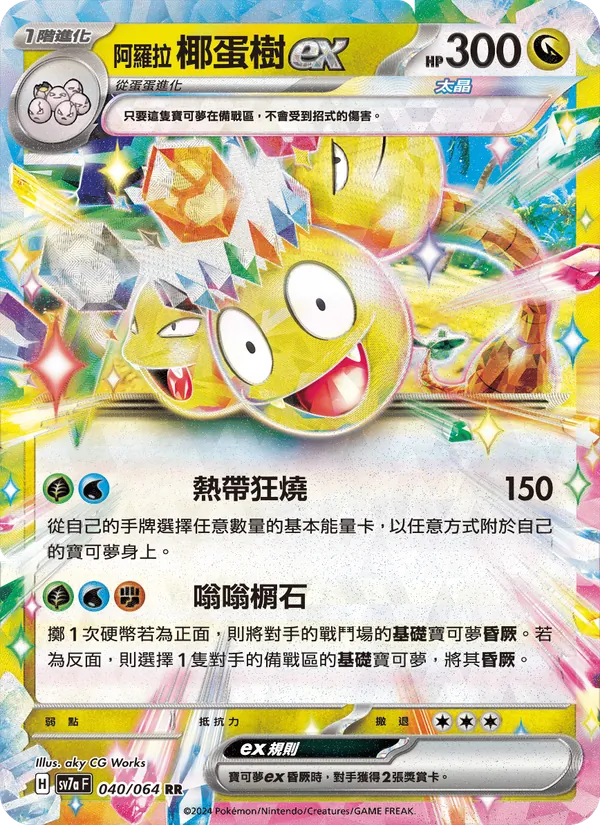 阿羅拉 椰蛋樹ex 040/64