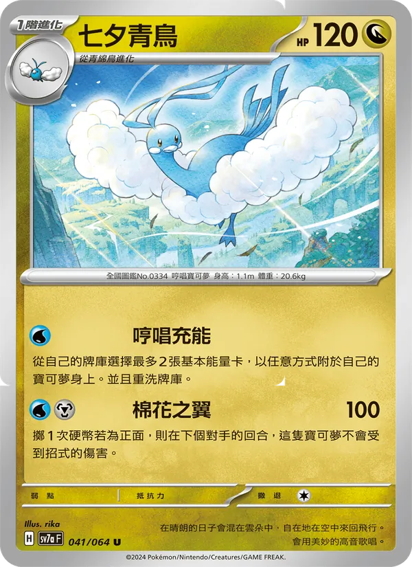 七夕青鳥 041/64