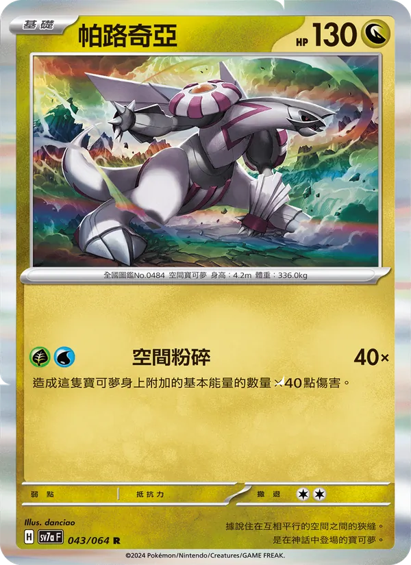 帕路奇亞 043/64