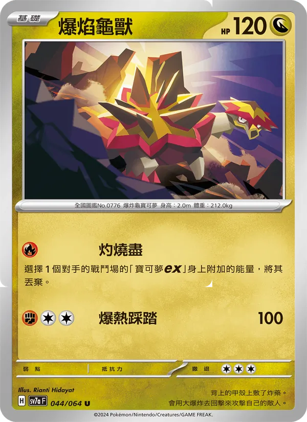 爆焰龜獸 044/64