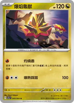 爆焰龜獸