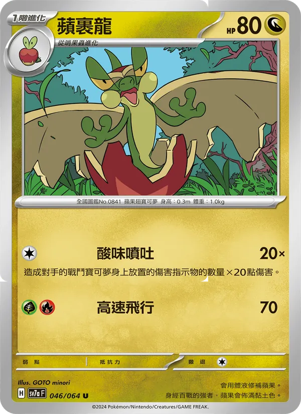 蘋裹龍 046/64