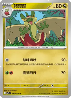 蘋裹龍
